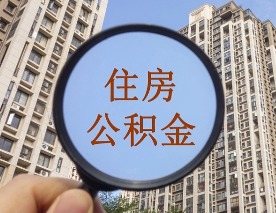 惠州怎么把封存的住房公积金取出来（怎样取出封存状态的公积金）